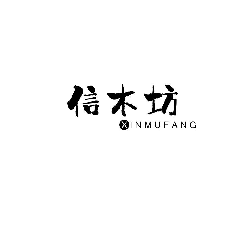 信木坊