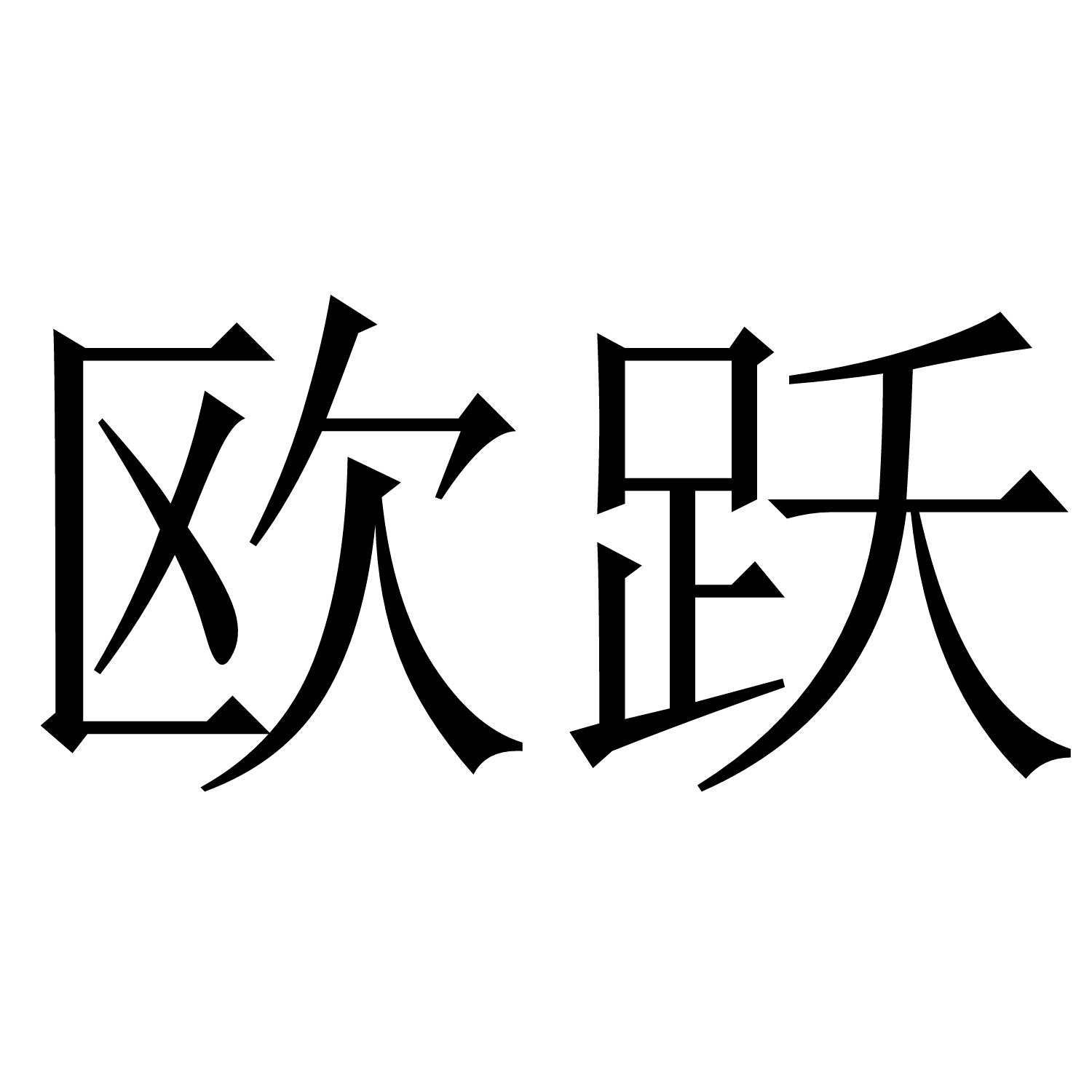 欧跃
