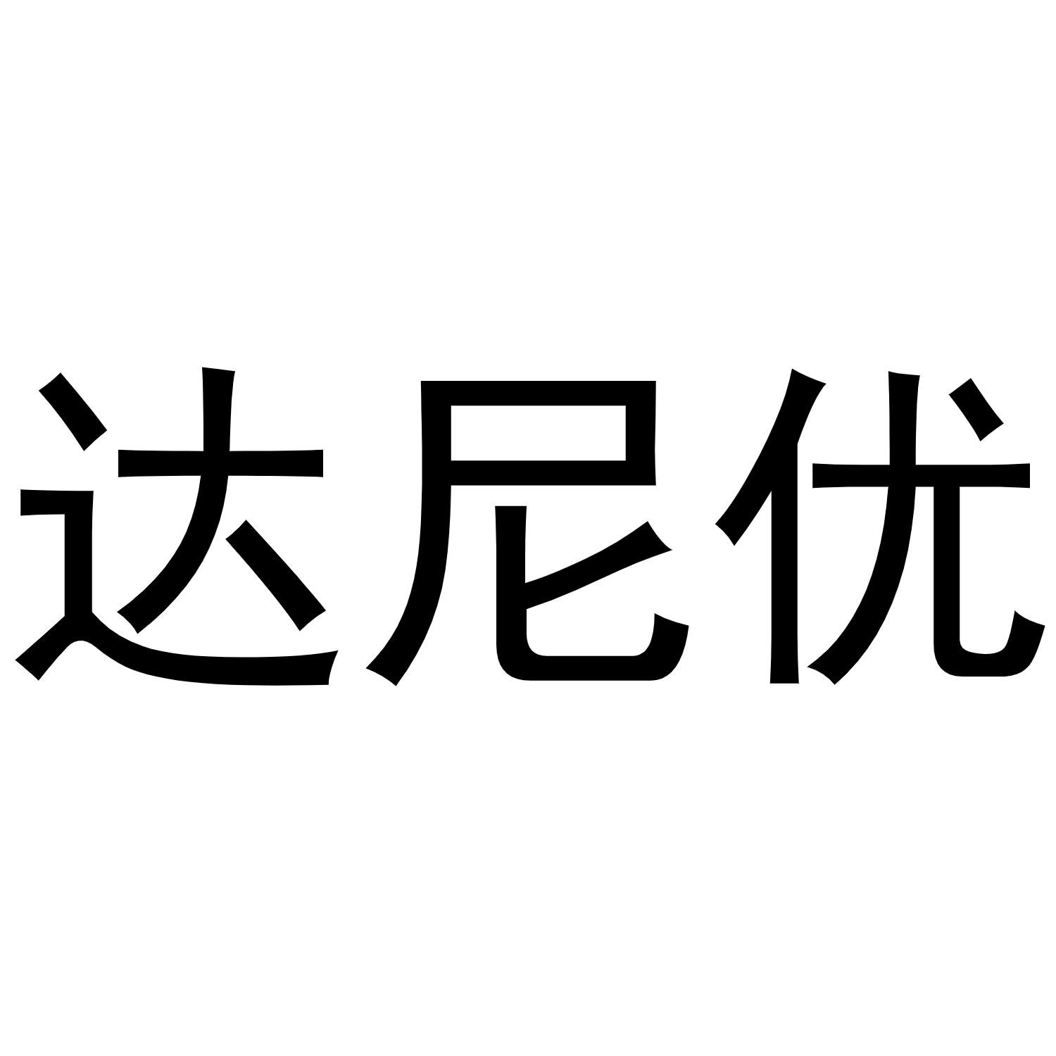 达尼优