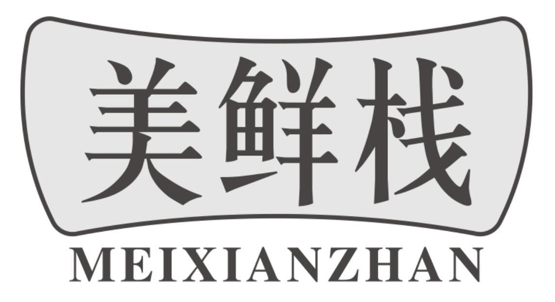 美鲜栈meixianzhan