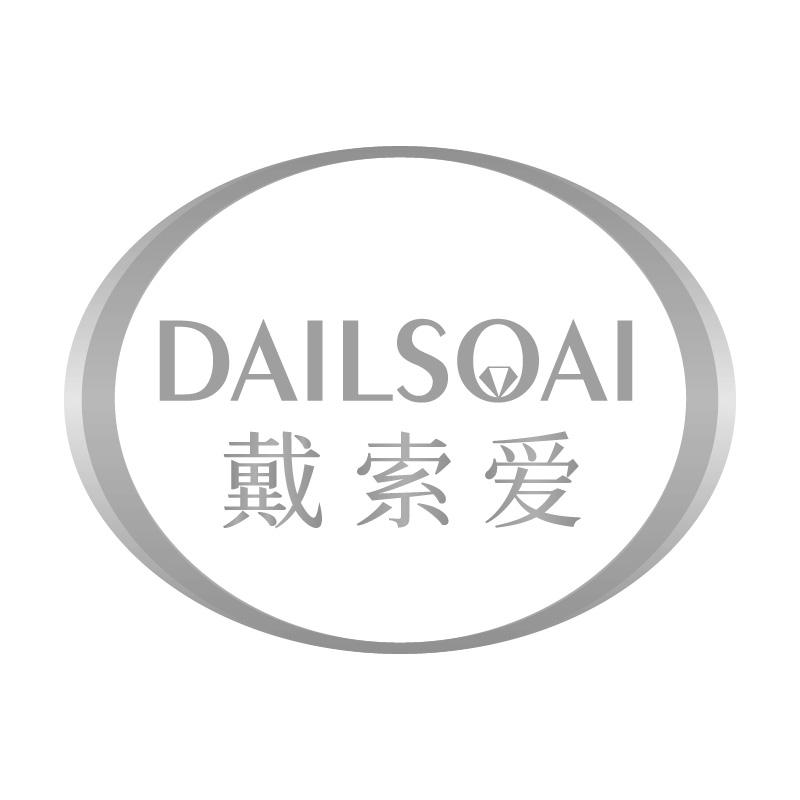 戴索爱DAILSOAI