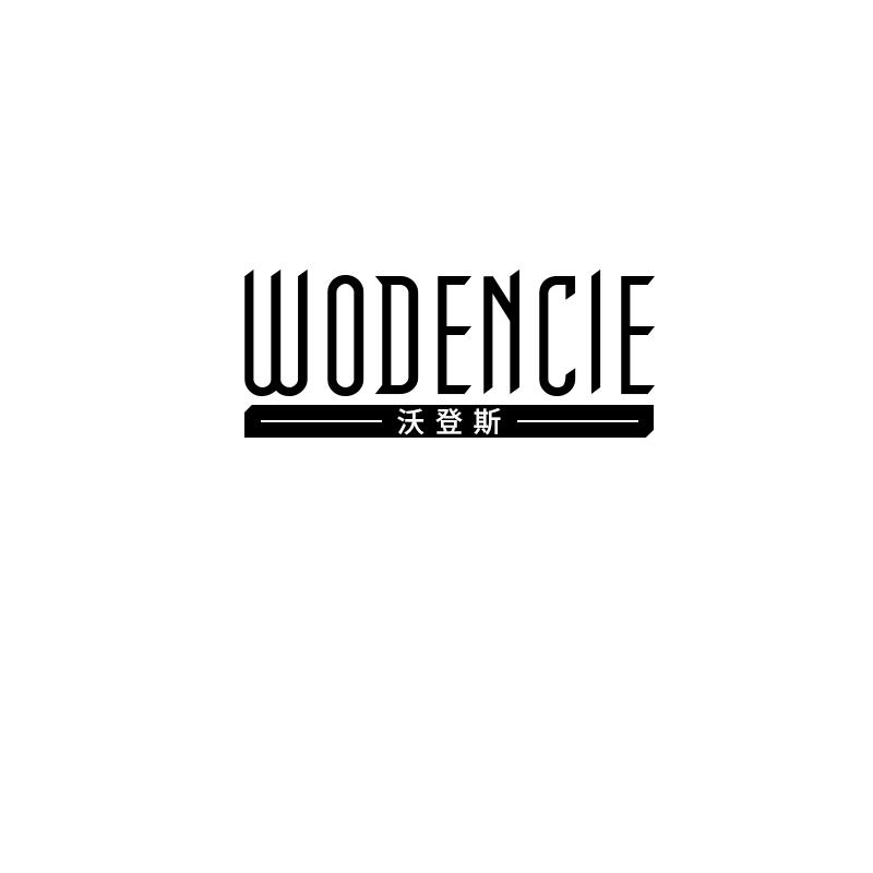 沃登斯WODENCIE