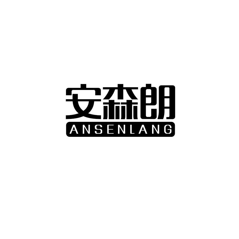 安森朗