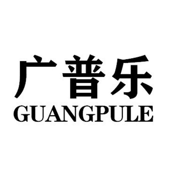 广普乐GUANGPULE