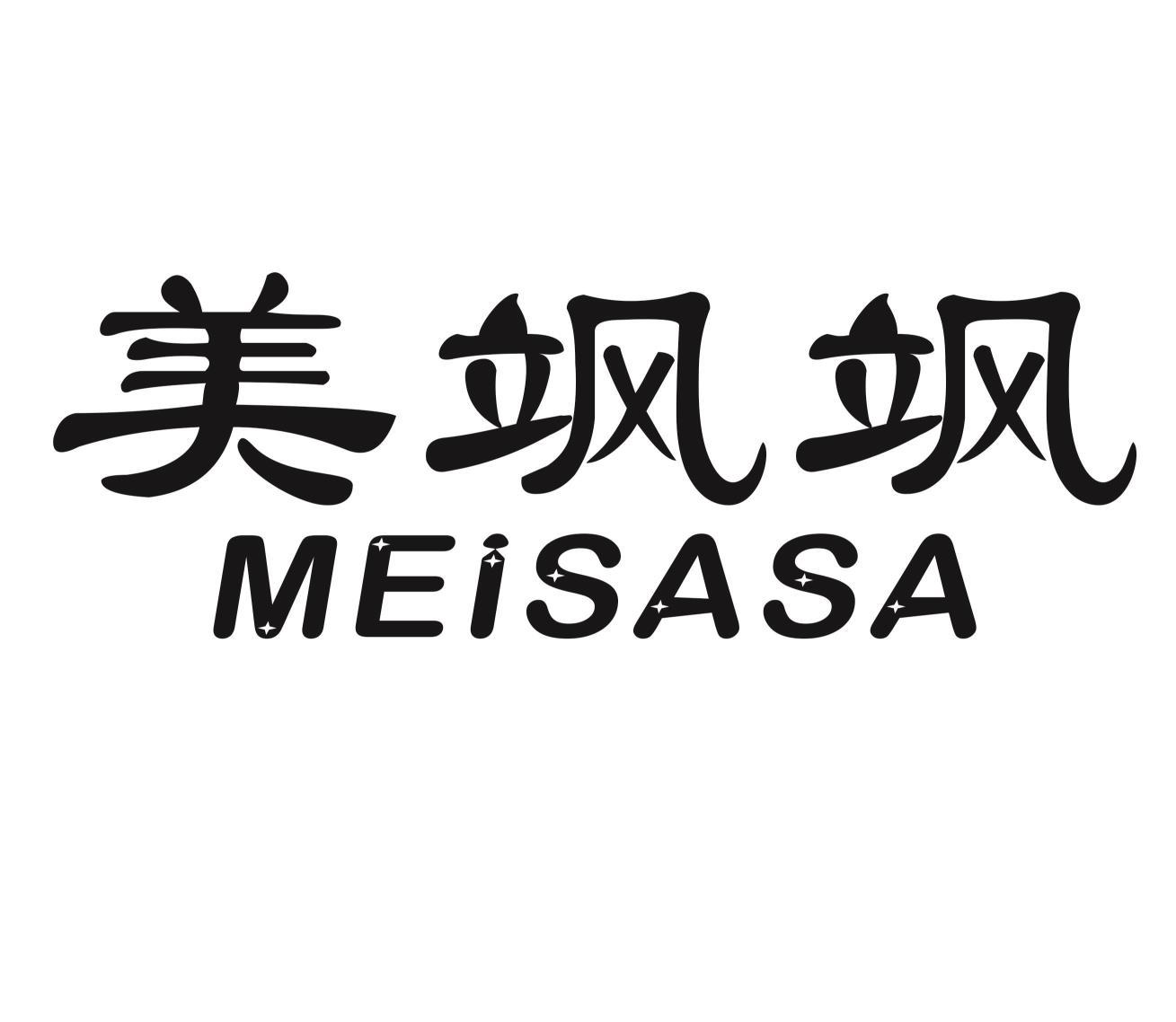 美飒飒MEISASA