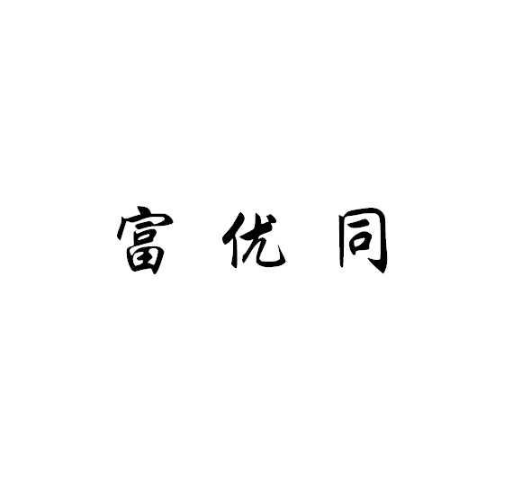 富优同