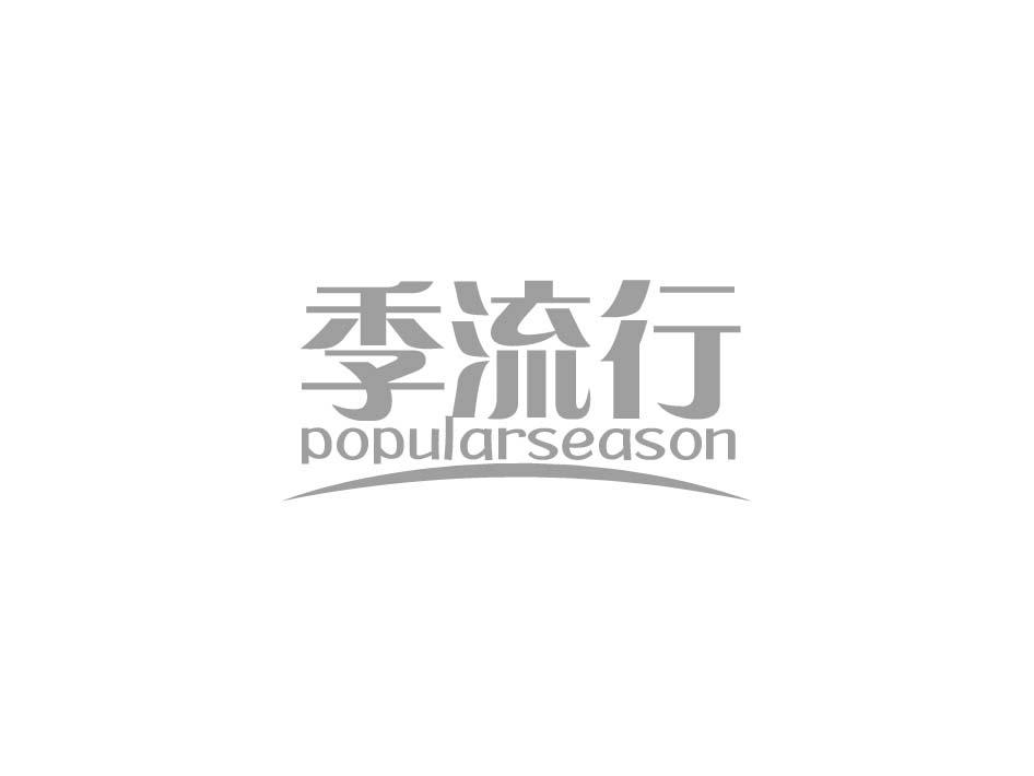 季流行 POPULARSEASON