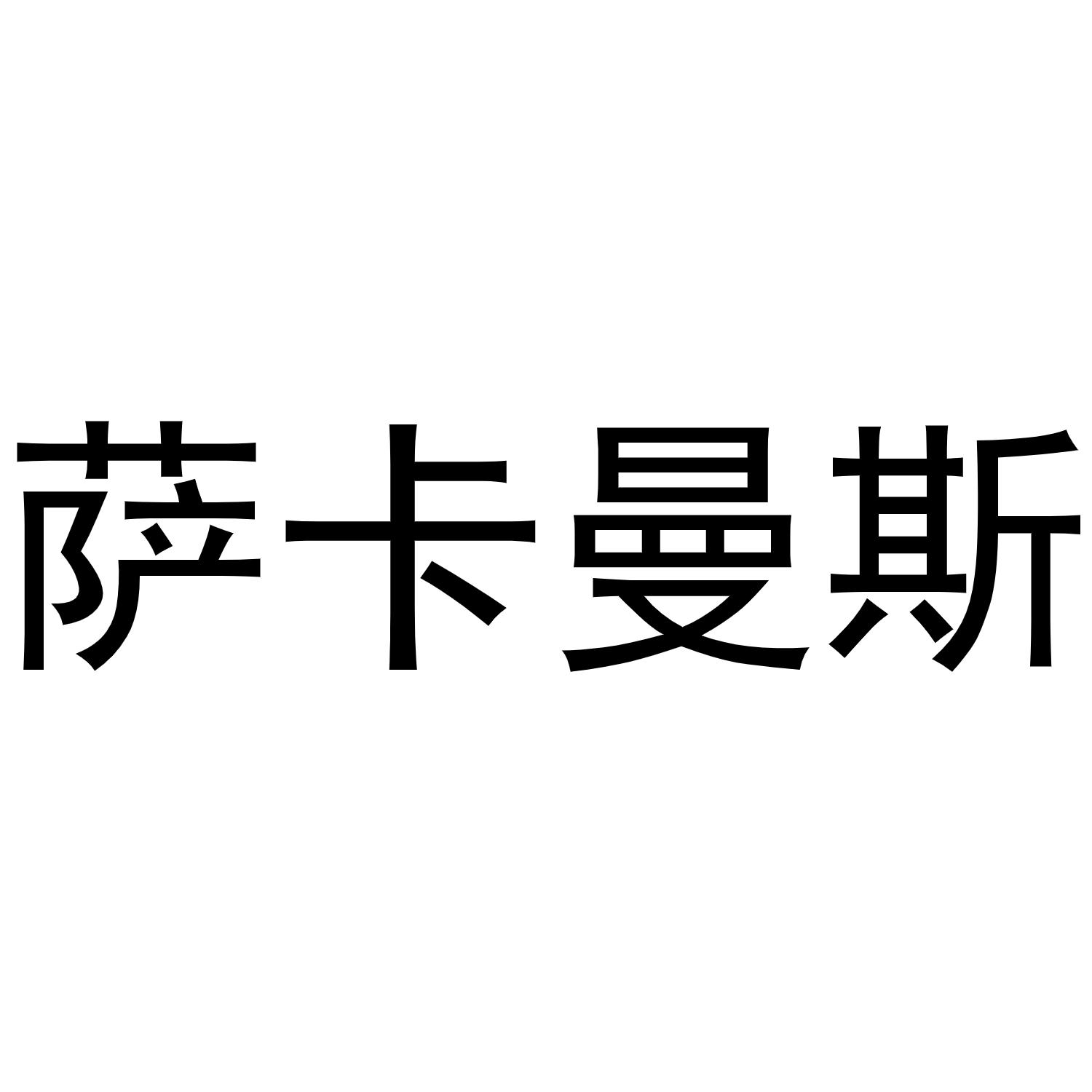 萨卡曼斯