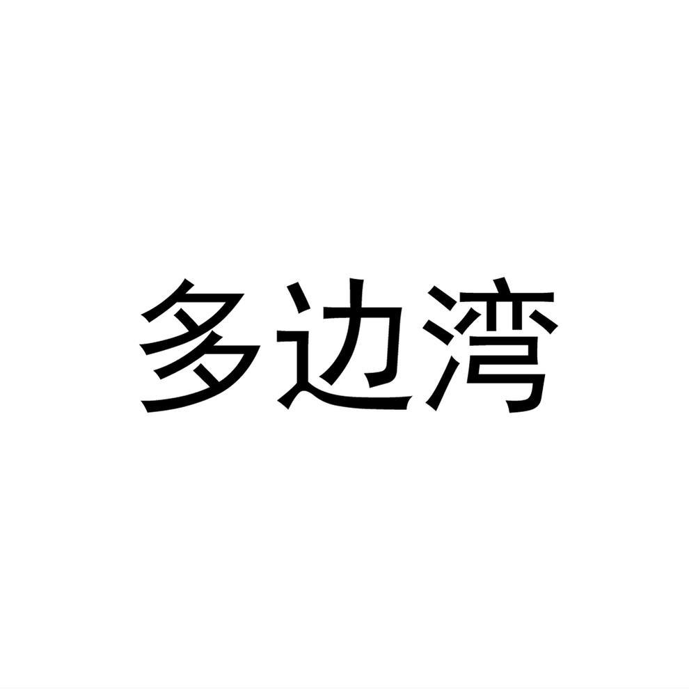 多边湾®