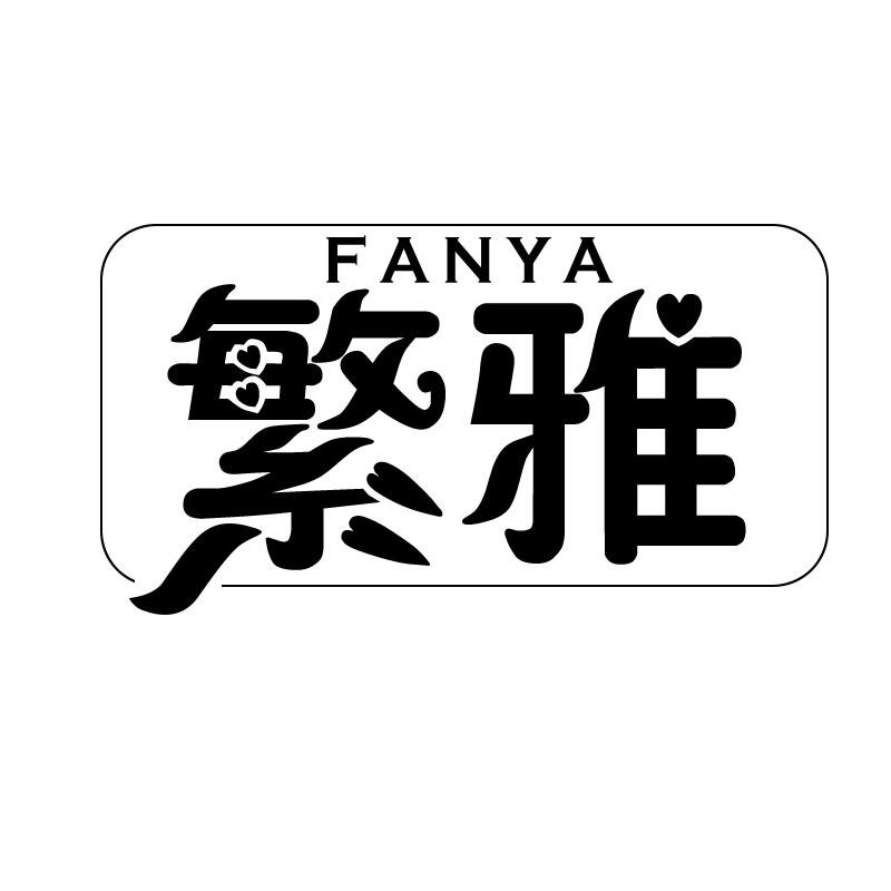 繁雅