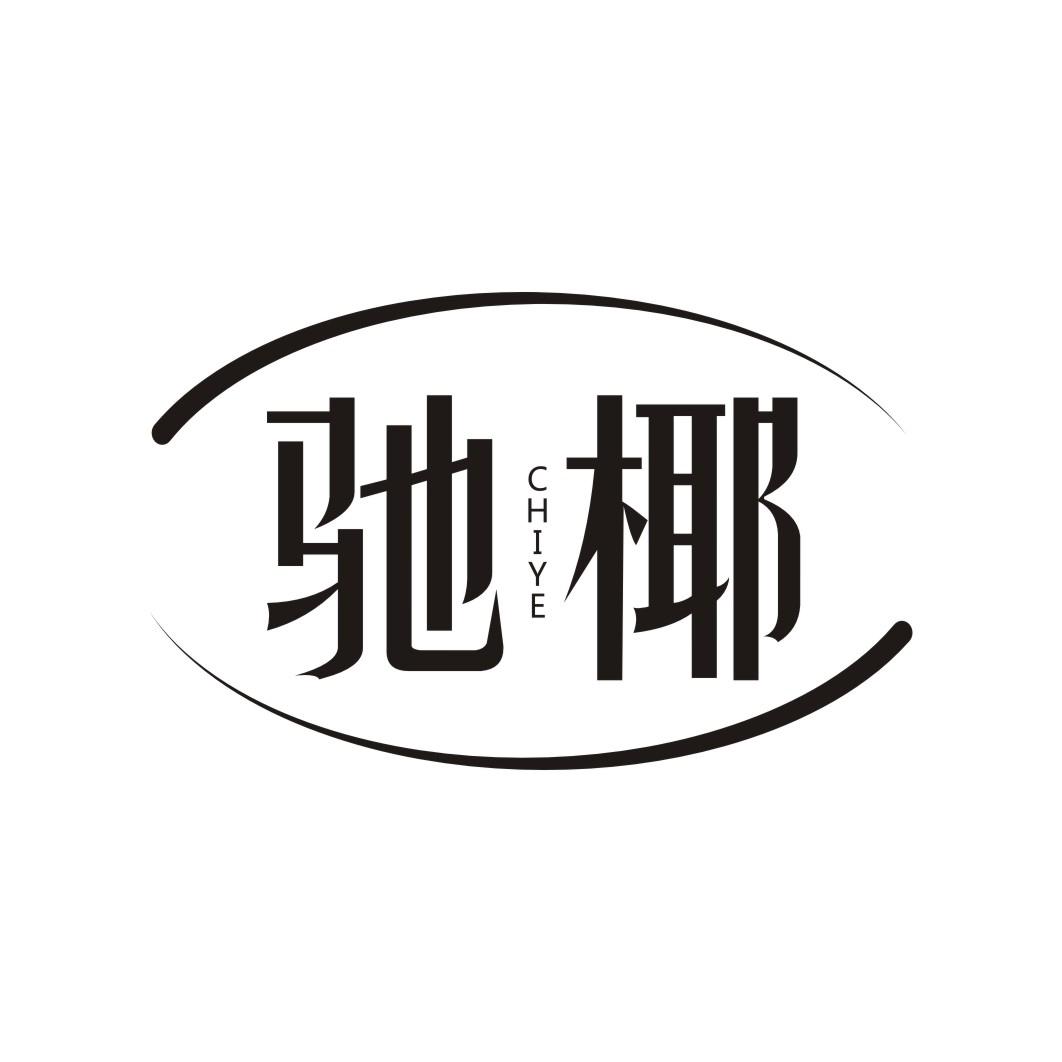 驰椰CHIYE