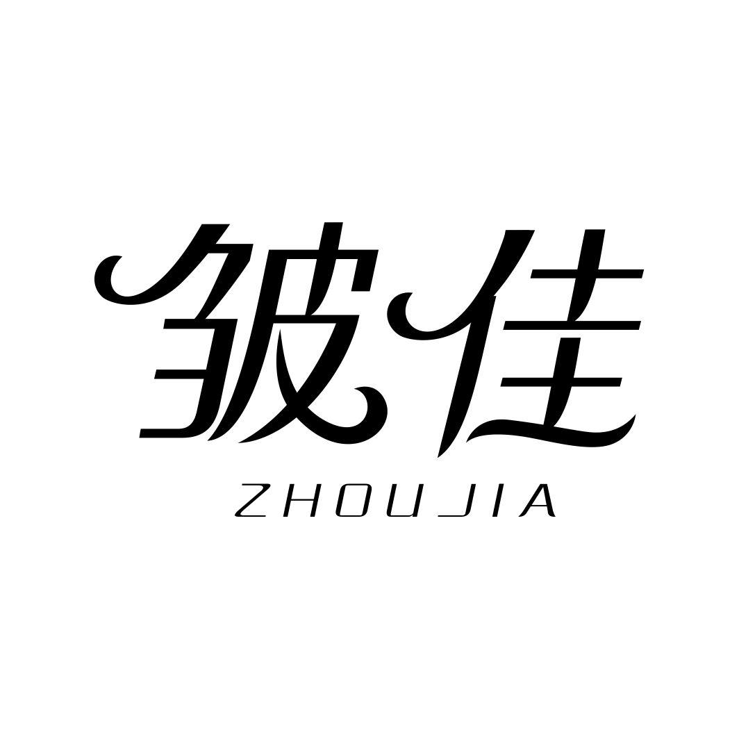 皱佳ZHOUJIA