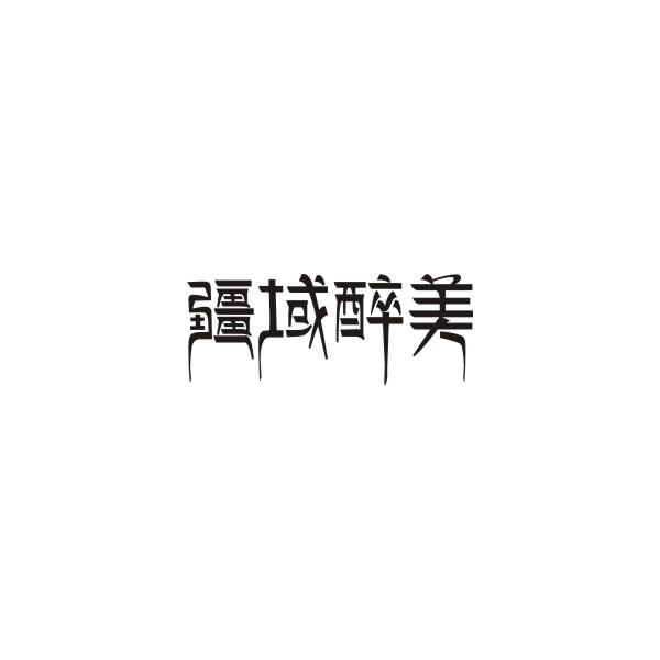 疆域醉美