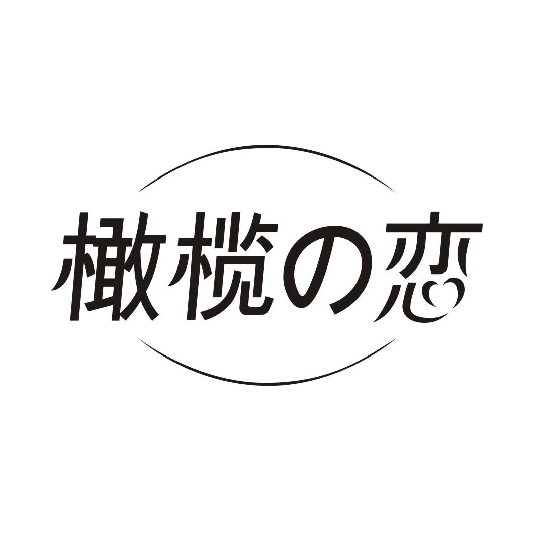 橄榄の恋