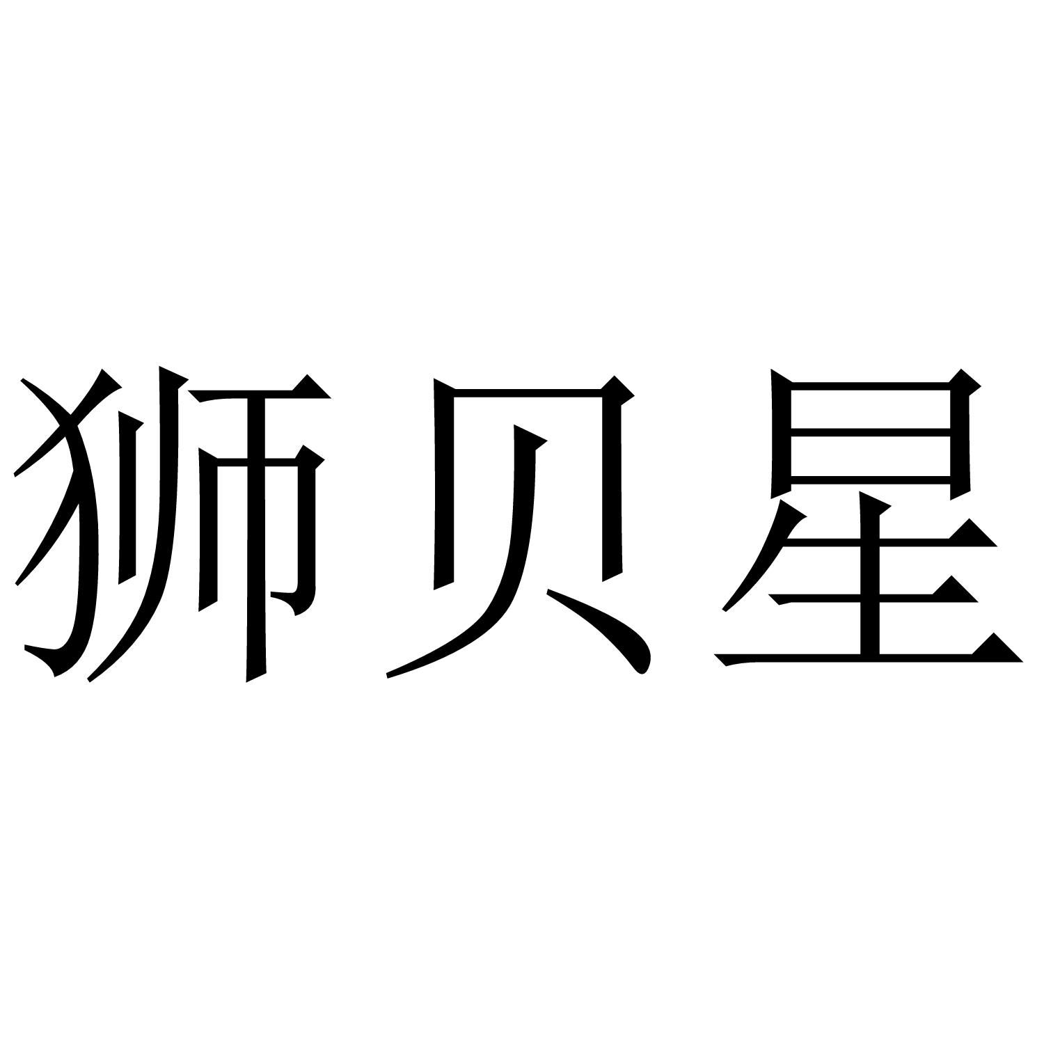 狮贝星