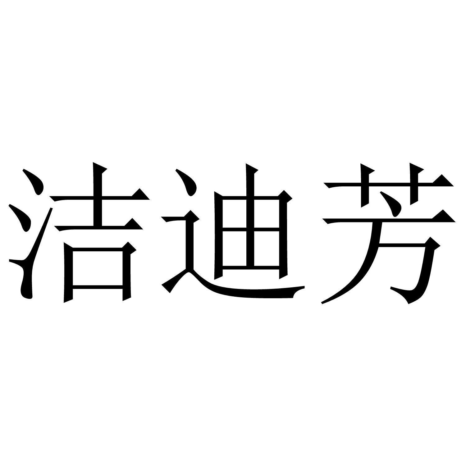 洁迪芳