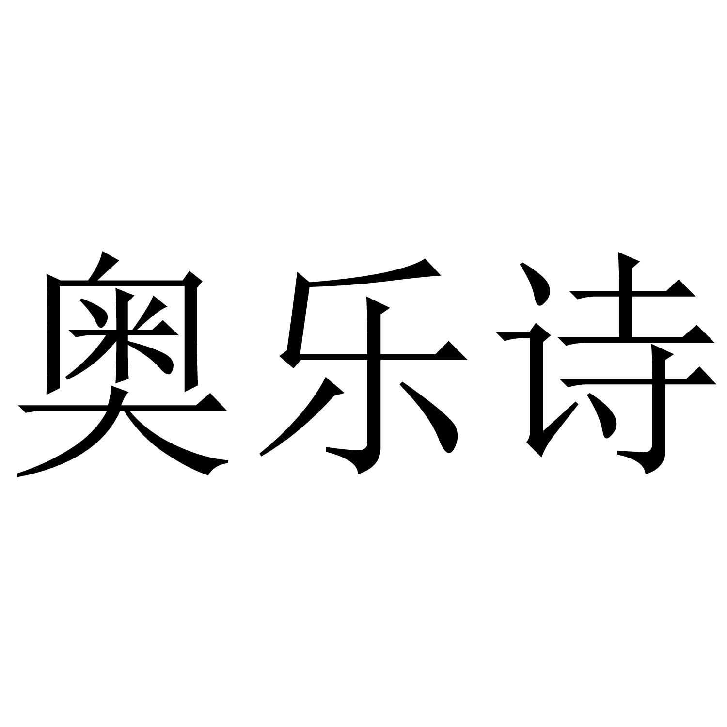 奥乐诗