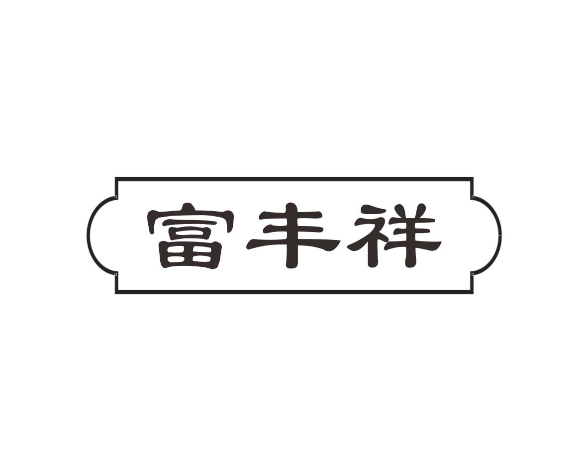 富丰祥