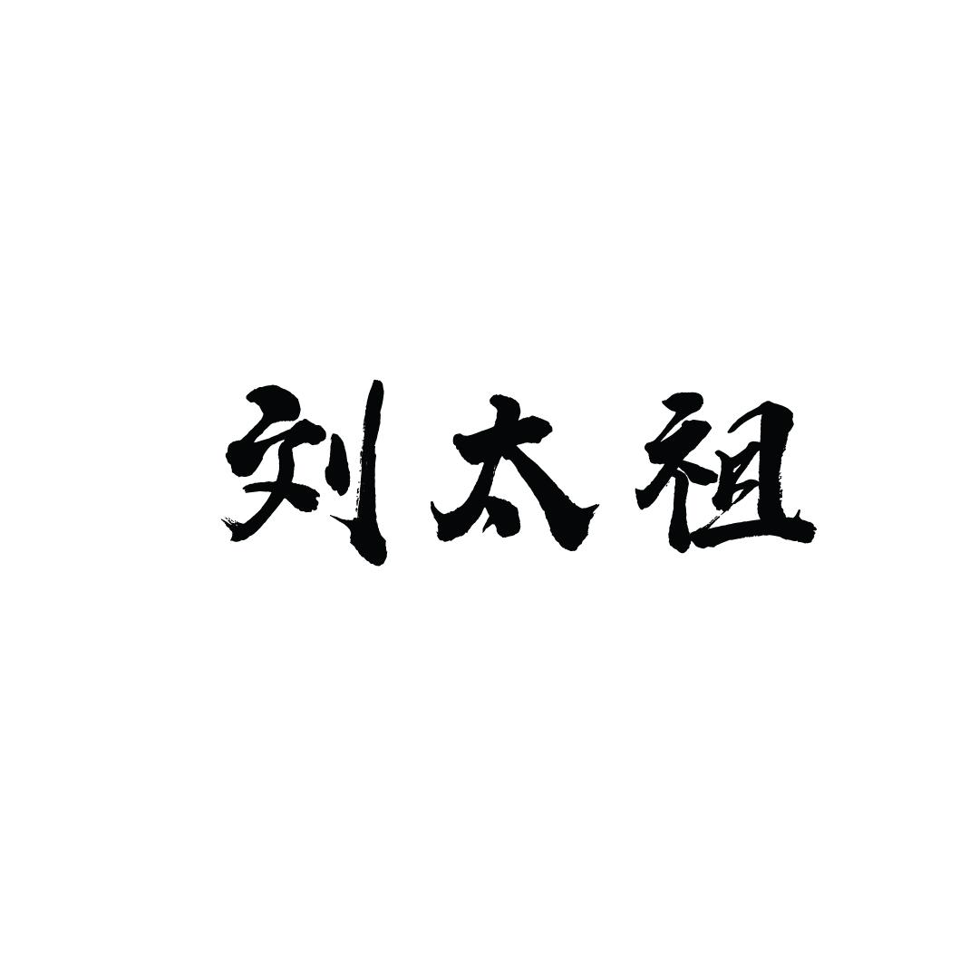 刘太祖