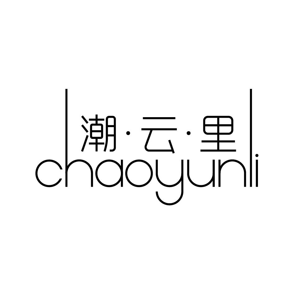 潮云里CHAOYUNLI