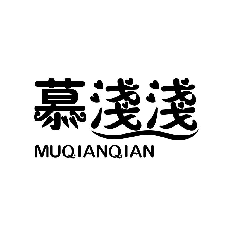 慕浅浅