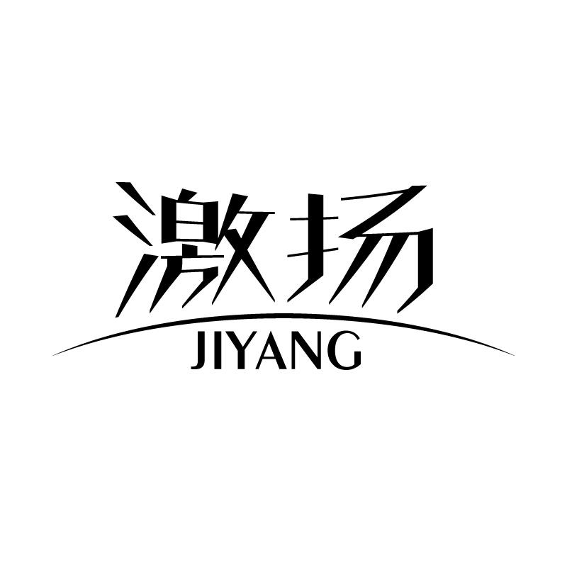 激扬 