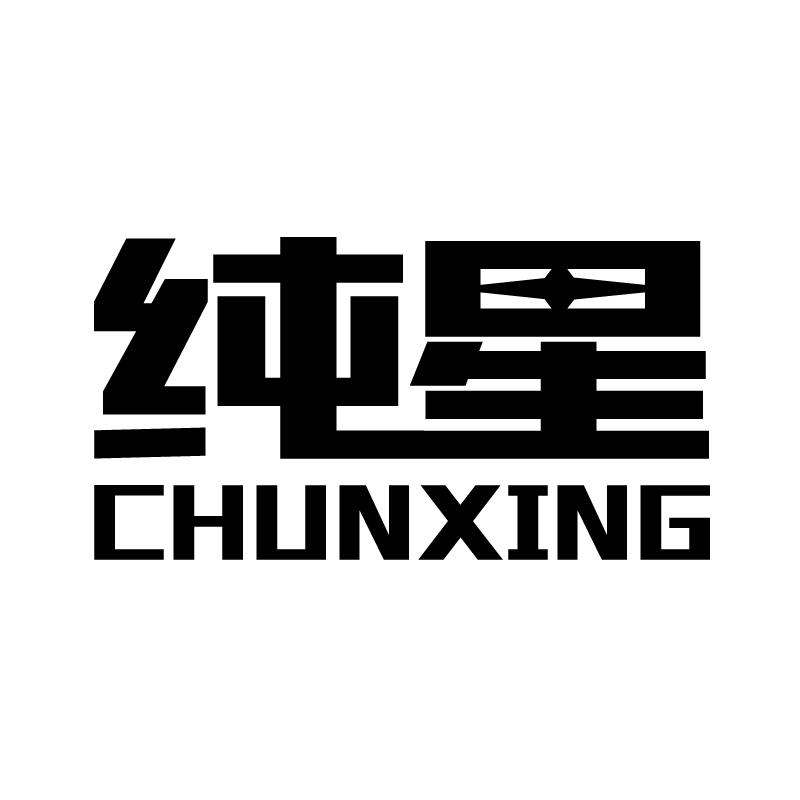 纯星