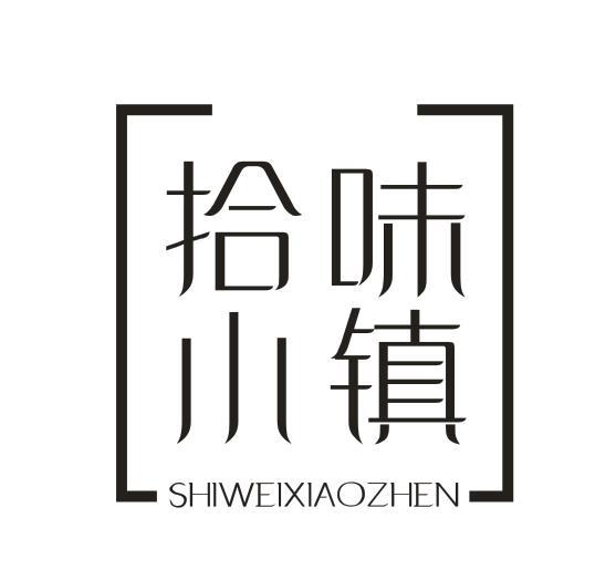 拾味小镇