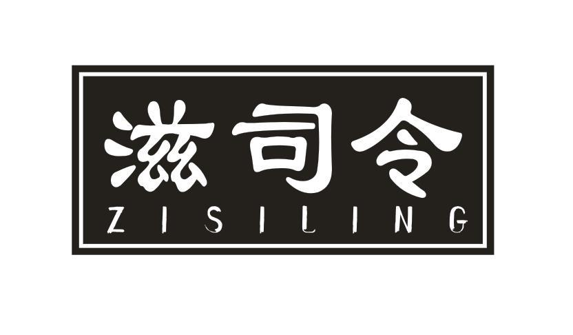 滋司令
