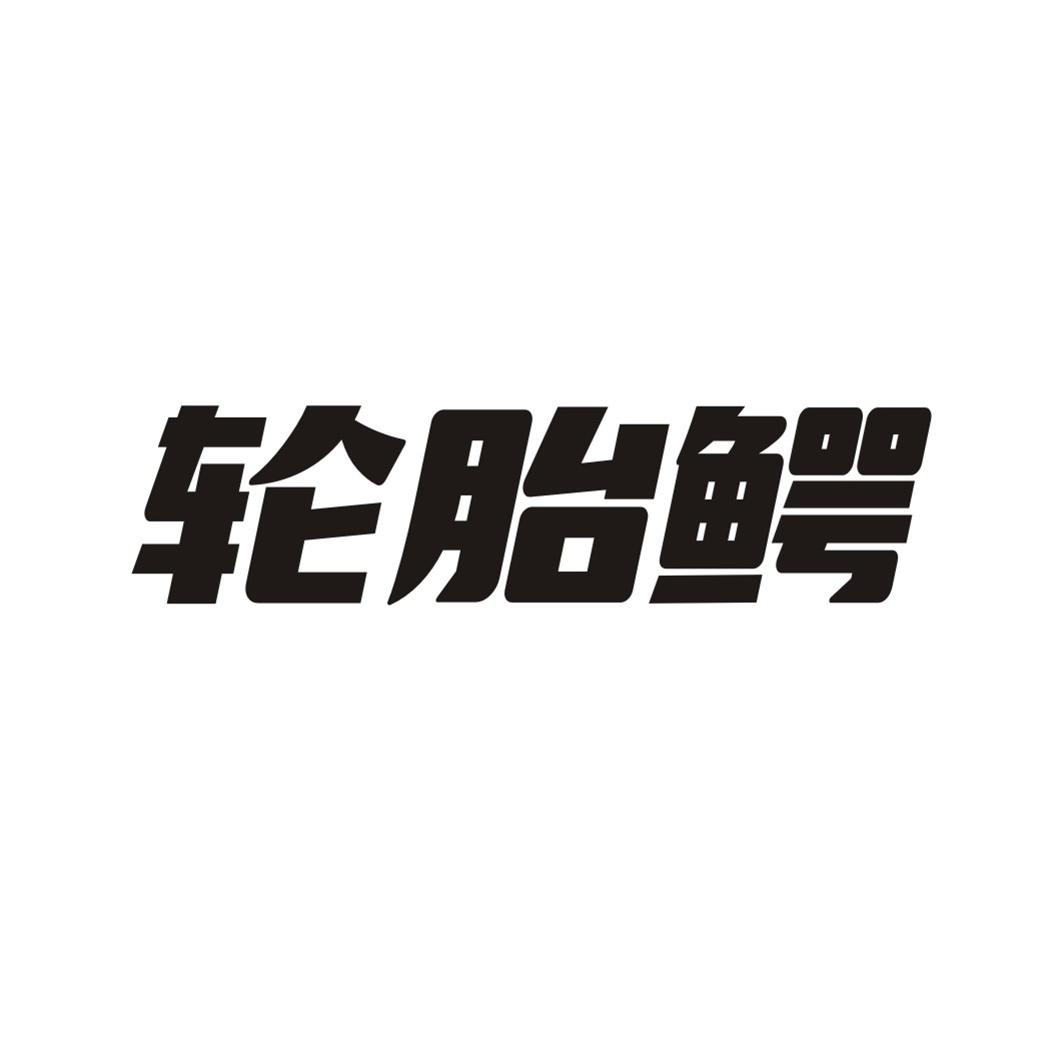 轮胎鳄