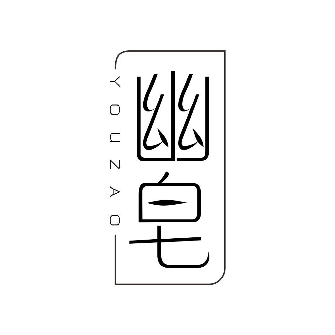 幽皂YOUZAO