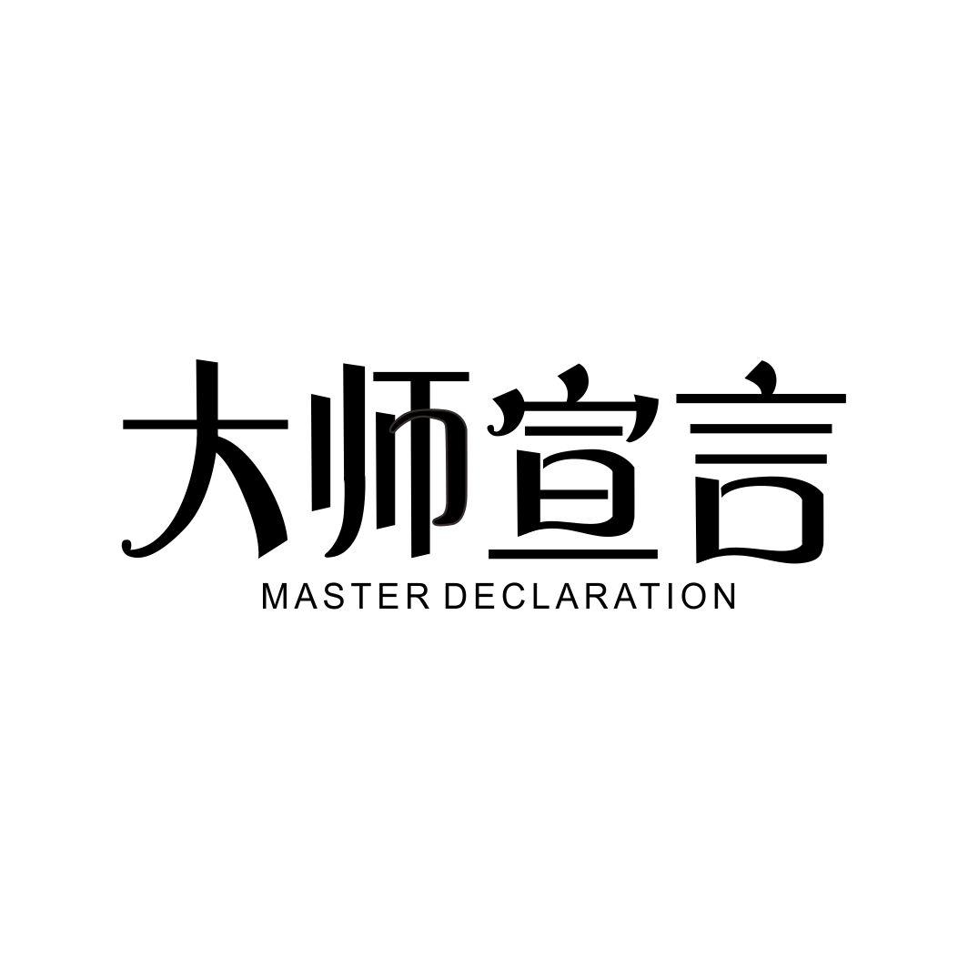 大师宣言MASTER DECLARATION