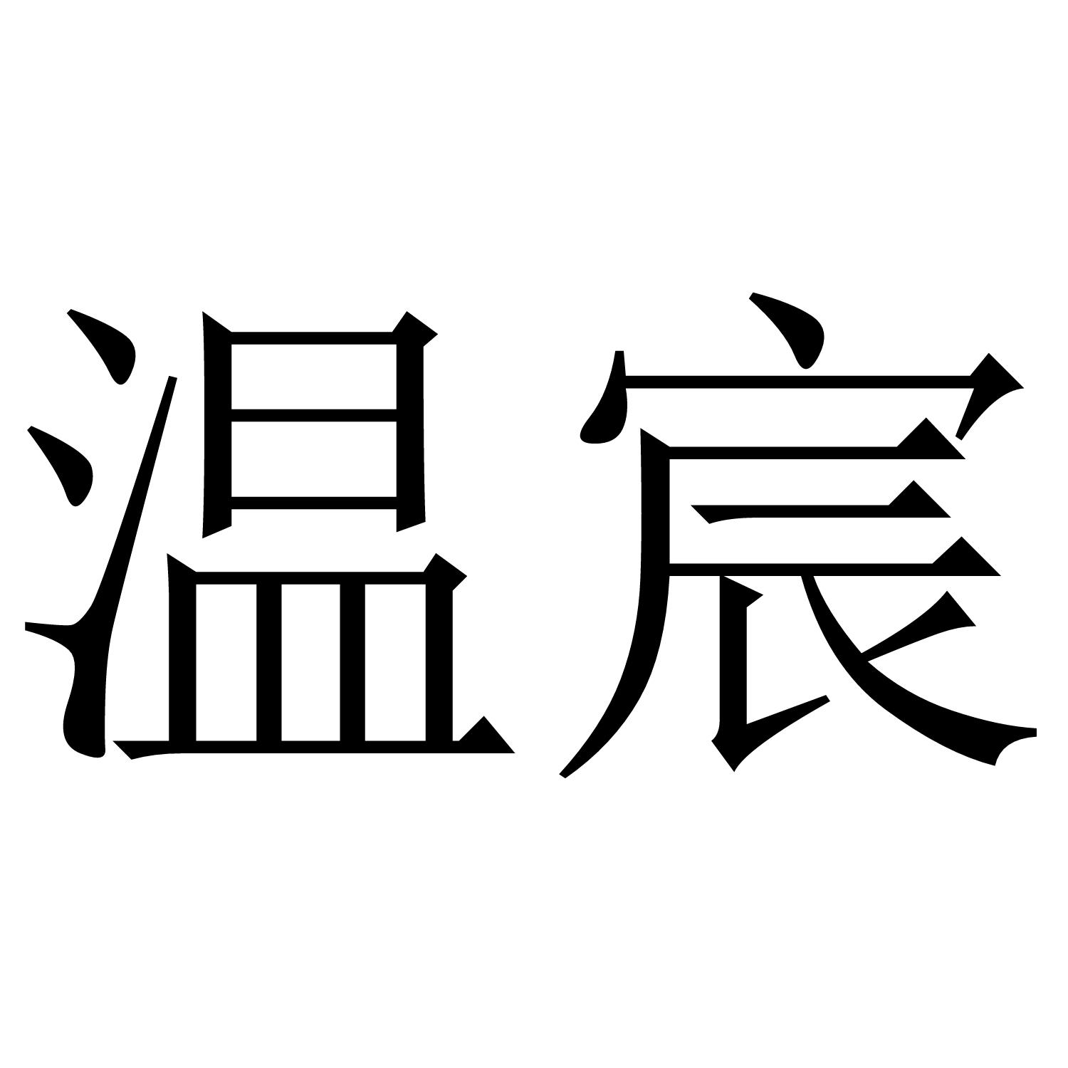 温宸