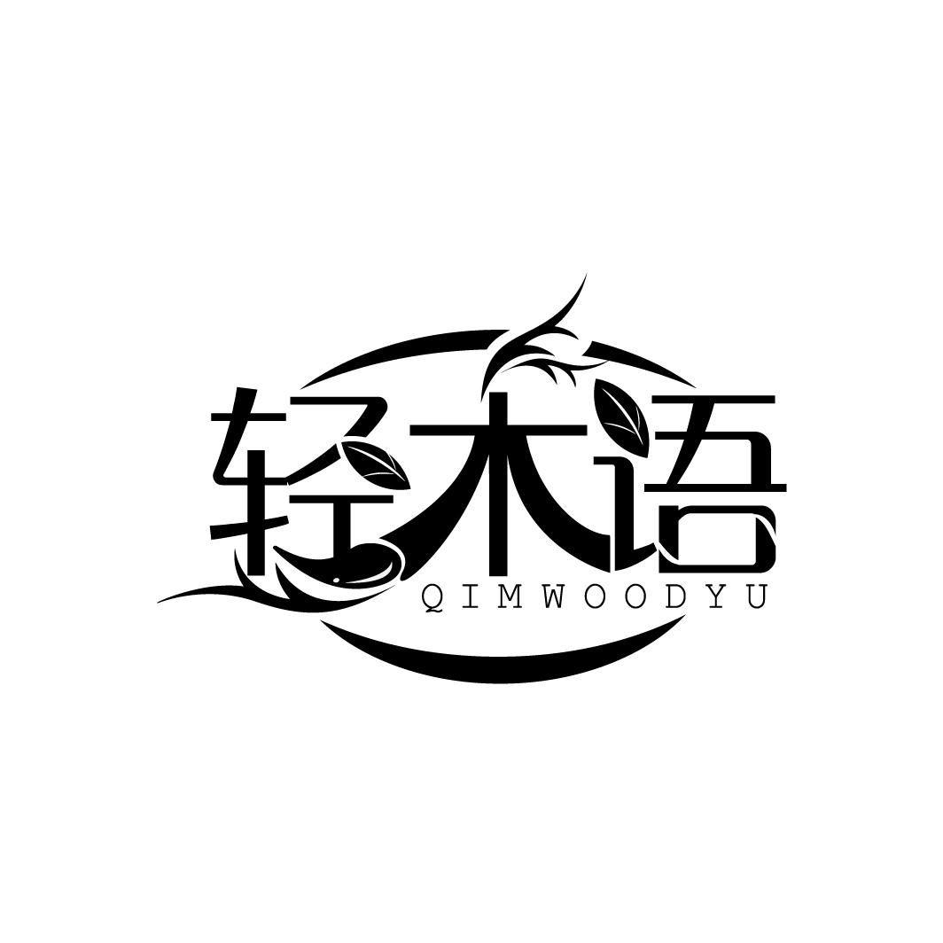 轻木语
QIMWOODYU
