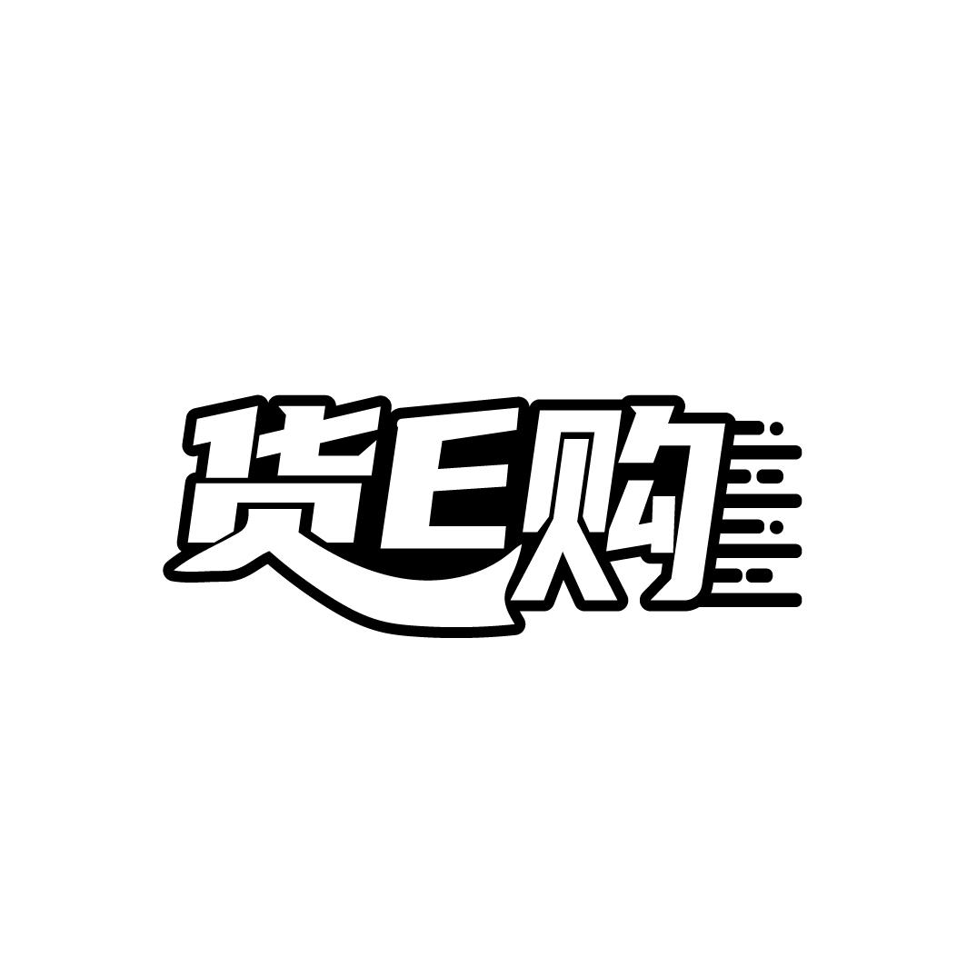 货E购

