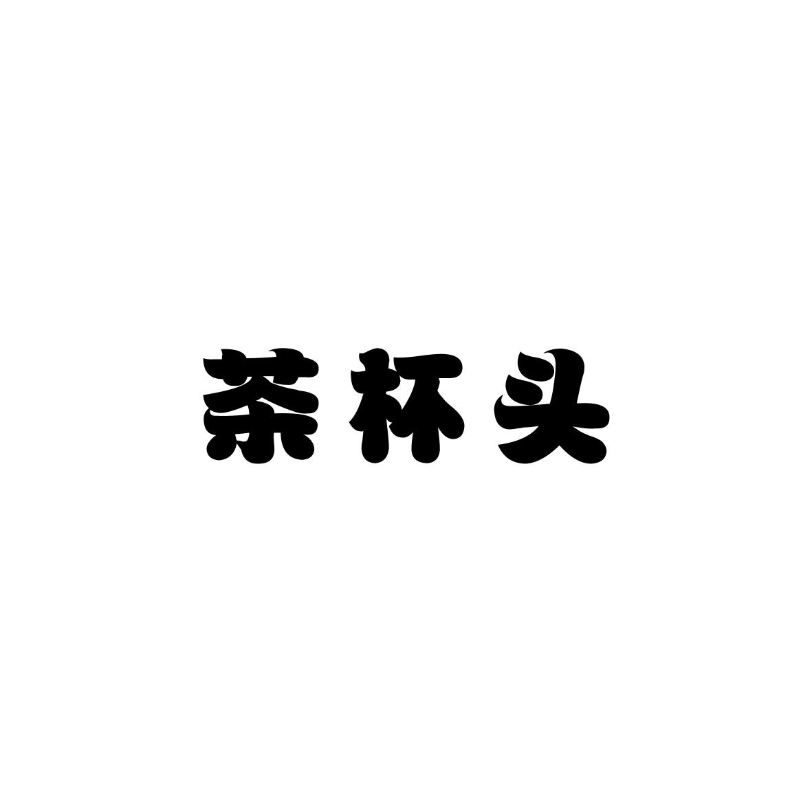 茶杯头