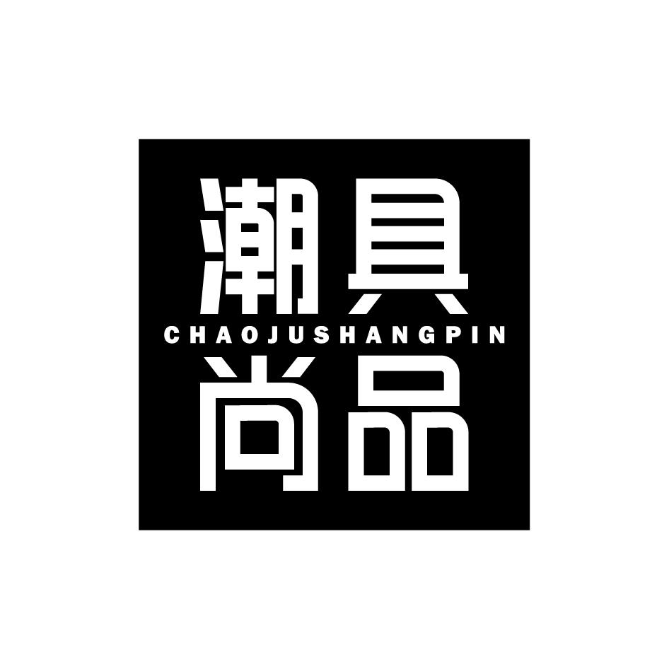 潮具尚品CHAOJUSHANGPIN