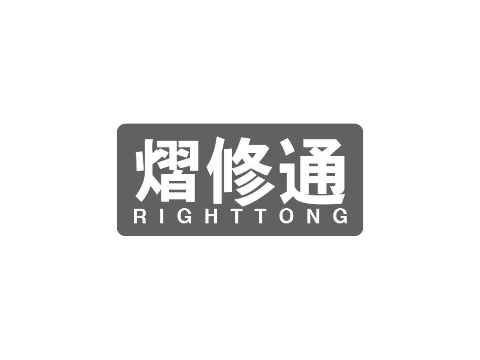 熠修通 RIGHTTONG