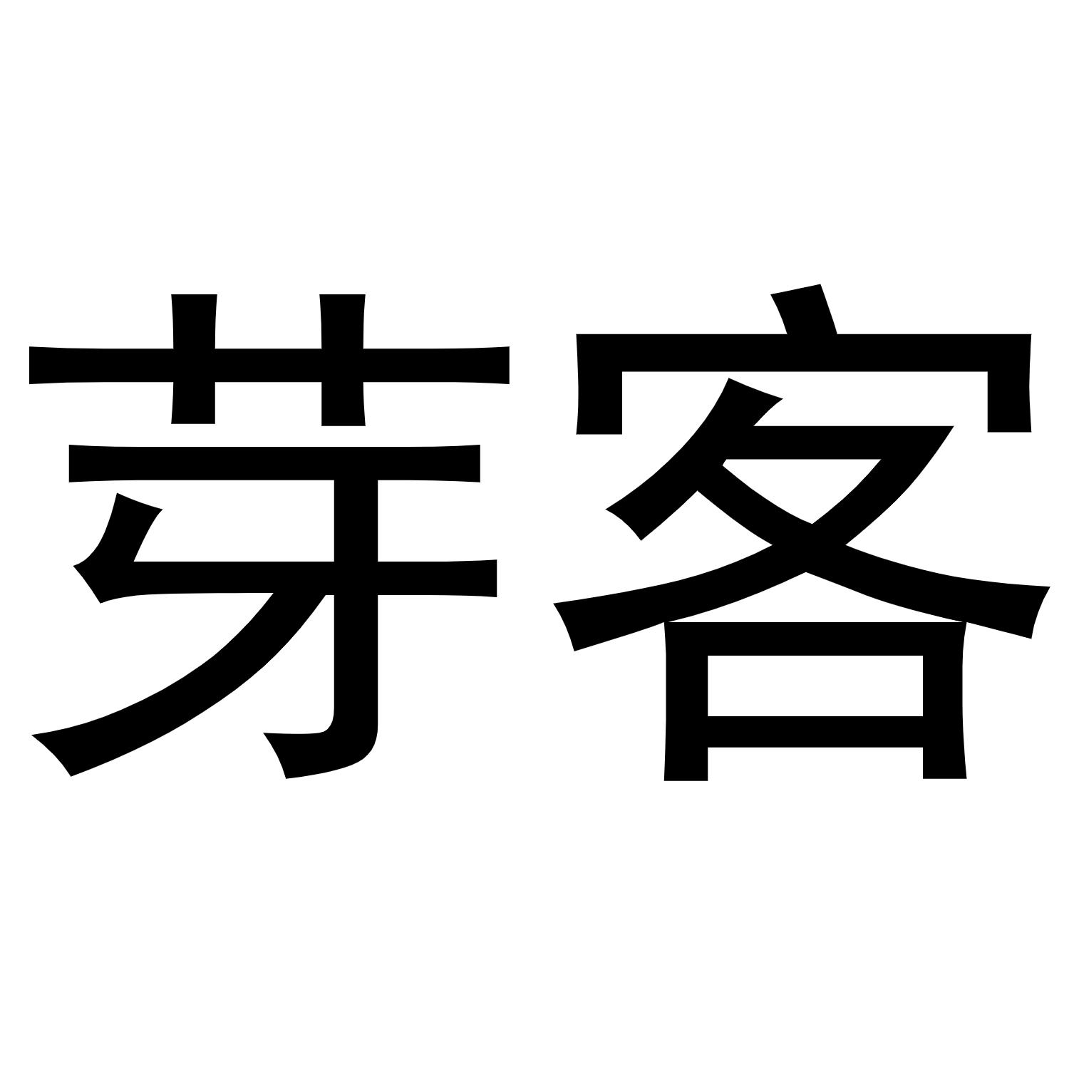 芽客
