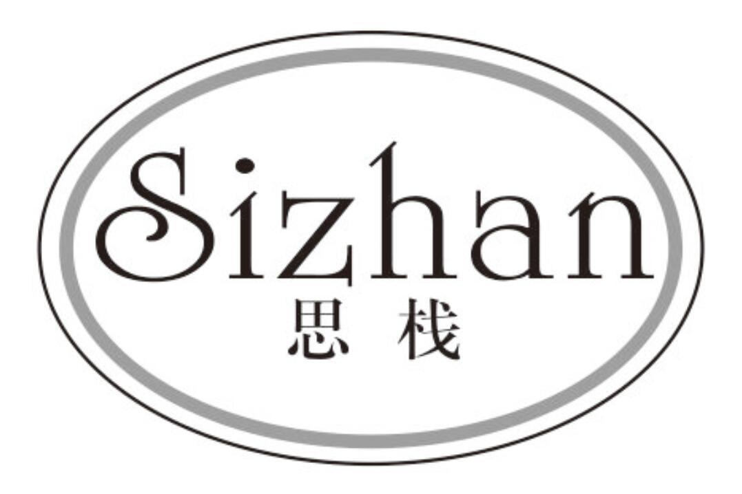 思栈sizhan