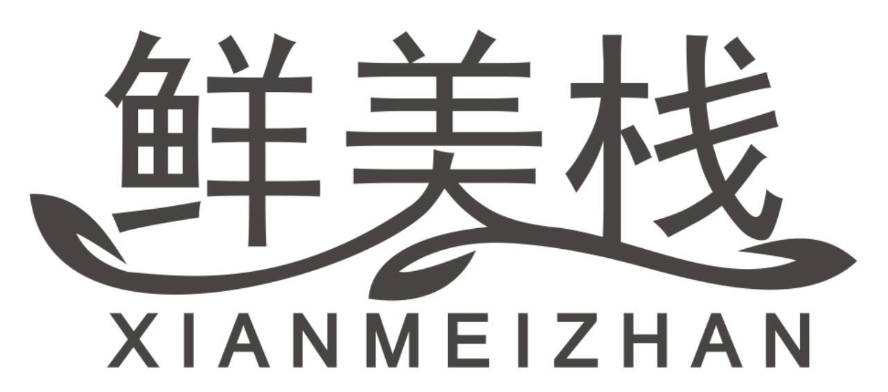 鲜美栈xianmeizhan