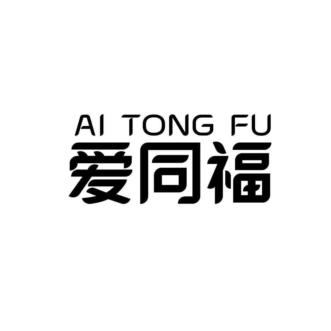 爱同福