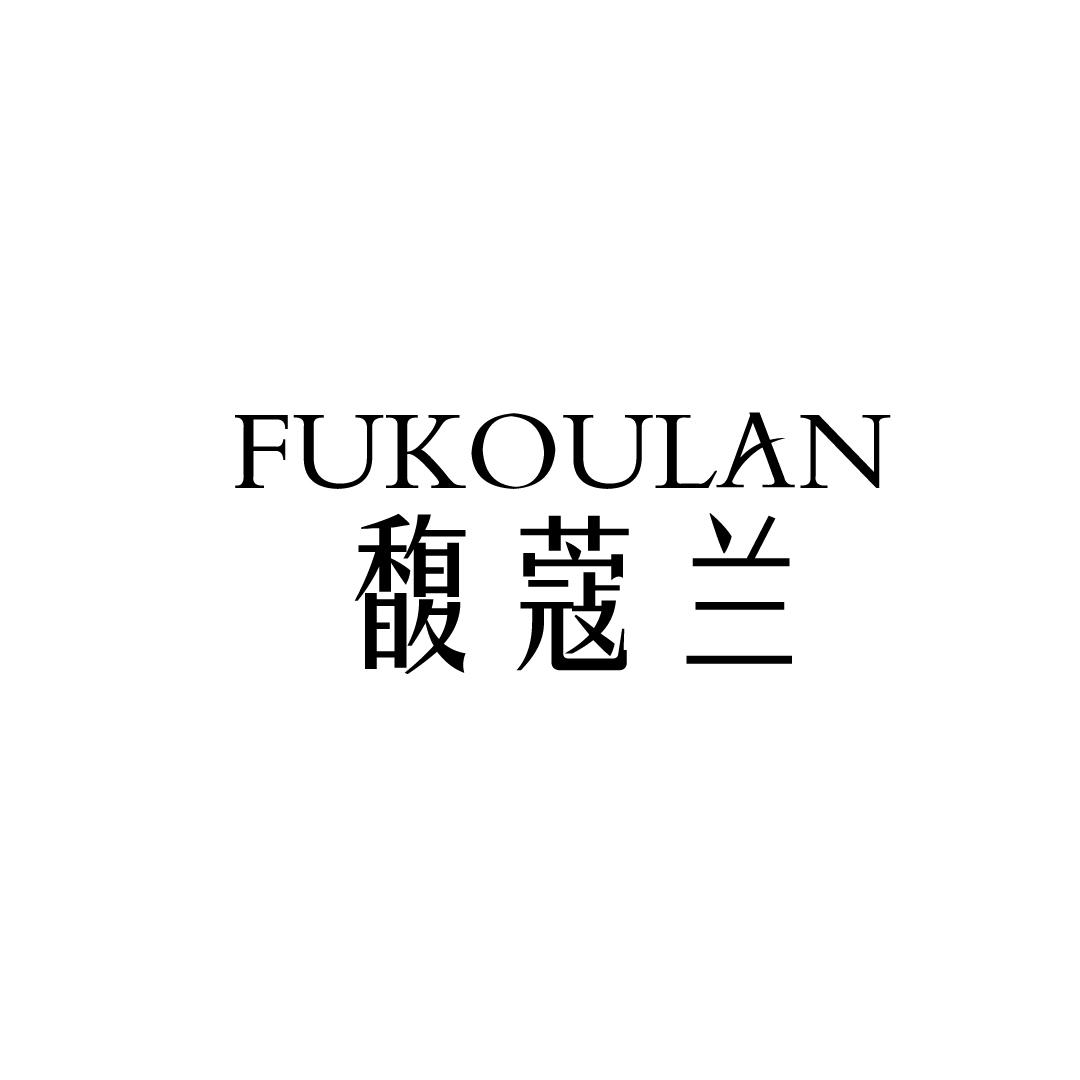 馥蔻兰