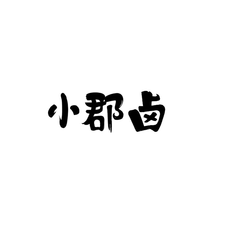 小郡卤