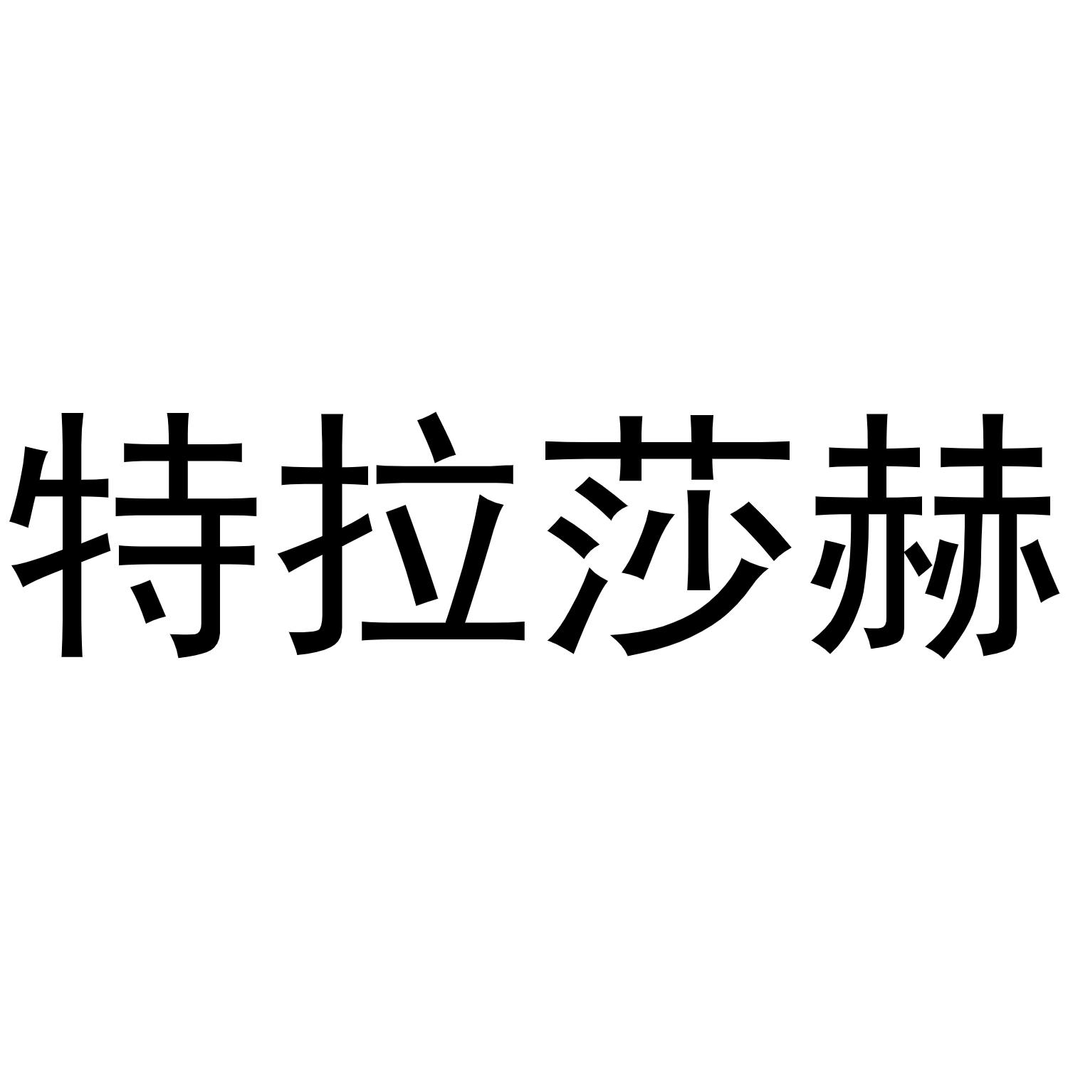 特拉莎赫