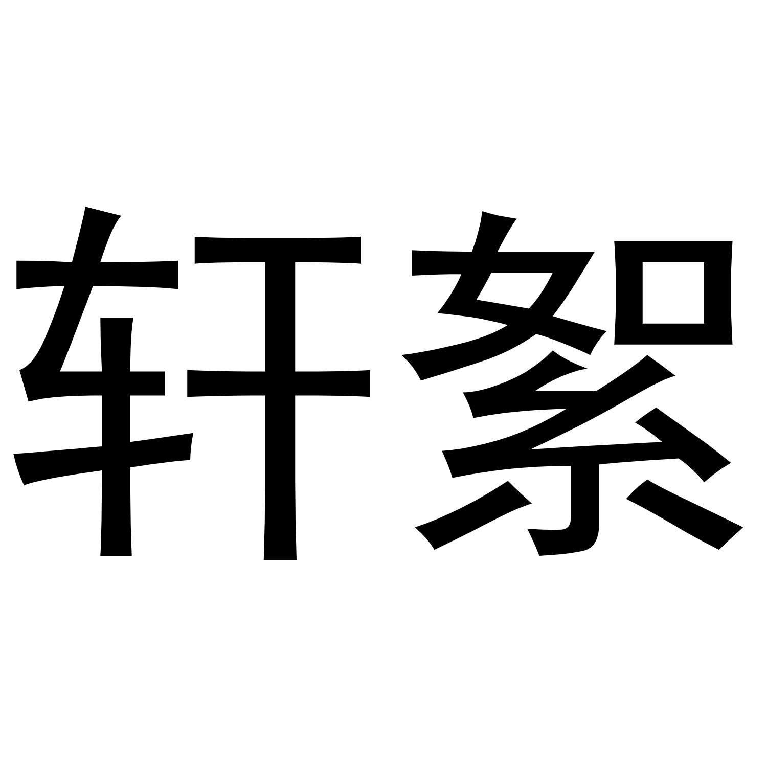 轩絮