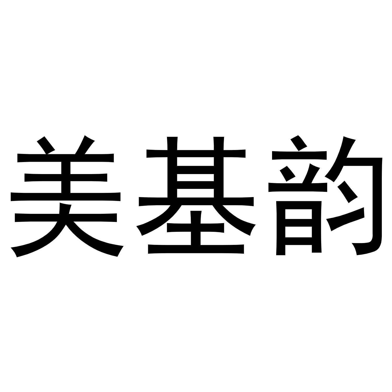 美基韵