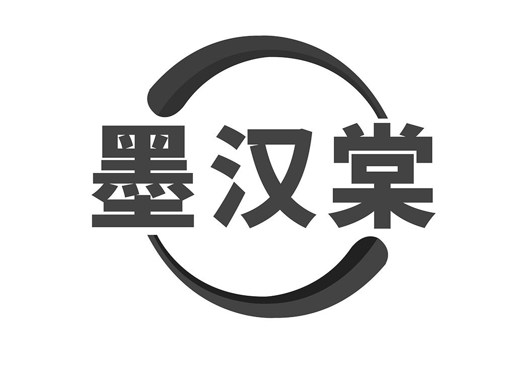 墨汉棠