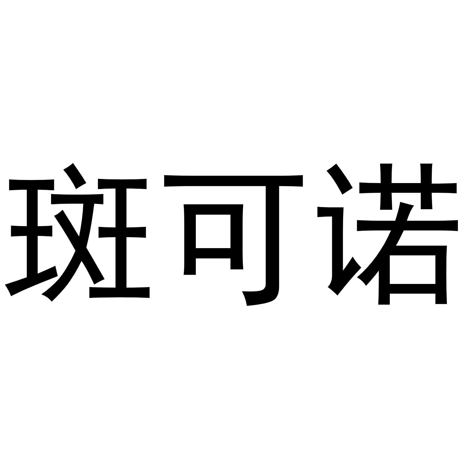 斑可诺