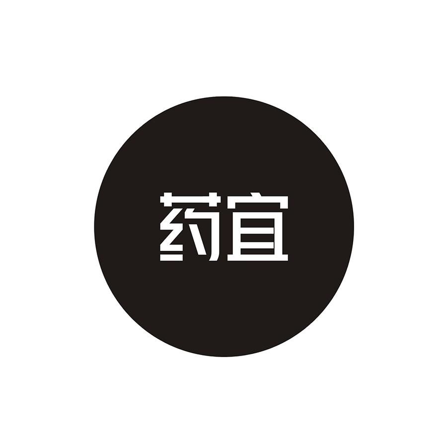 药宜